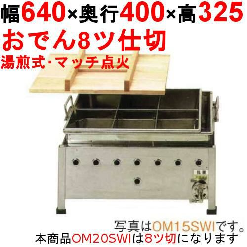 OM20SWI おでん鍋 湯煎式/マッチ点火 幅640×奥行400×高さ325【保証なし】