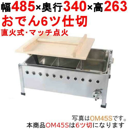 OM45S おでん鍋 直火式/マッチ点火 幅485×奥行340×高さ263(mm)【保証なし】