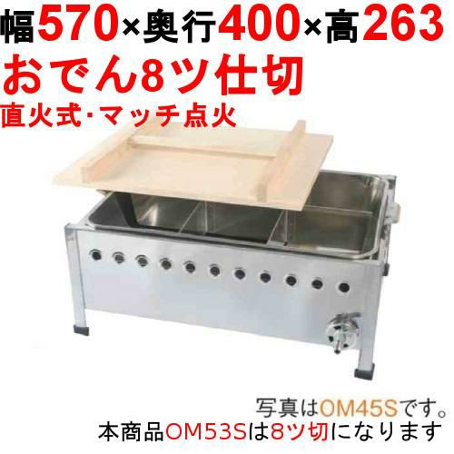 OM53S おでん鍋 直火式/マッチ点火 幅570×奥行400×高さ263【保証なし】