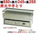 やきとり器 炭火焼 SYA-L
