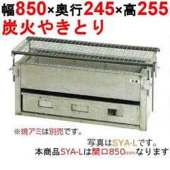 やきとり器 炭火焼 SYA-L