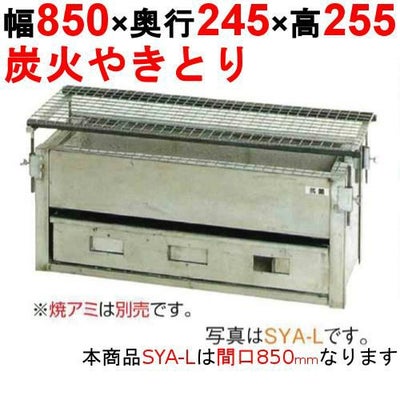 やきとり器 炭火焼 SYA-L