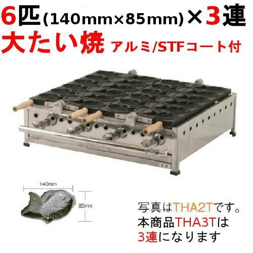業務用/新品】THA3T たい焼き器 6匹/大たい/アルミ/STFコート付 3連 幅 