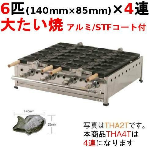 THA4T たい焼き器 6匹/大たい/アルミ/STFコート付 4連 幅1325×奥行575×高さ200(mm)【保証なし】