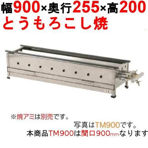とうもろこし焼き器 TM900 幅900×奥行255×高さ200(mm)【保証なし】