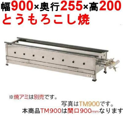 とうもろこし焼器 TM900