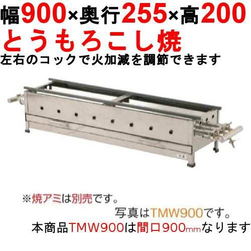 とうもろこし焼き器 TMW900 幅900×奥行255×高さ200(mm)【保証なし】