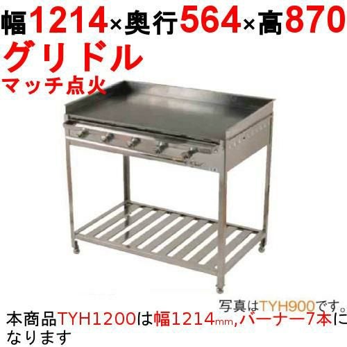 業務用/新品】グリドル TYH1200 幅1214×奥行564×高さ870 都市ガス(12A