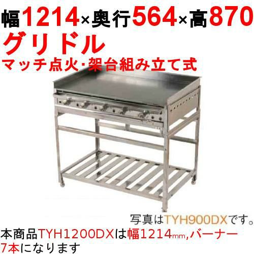 業務用/新品】グリドル 架台組み立て式 TYH1200DX 幅1214×奥行564×高さ 