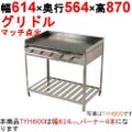 グリドル TYH600