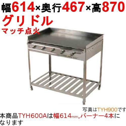【業務用】グリドル TYS600A 幅614×奥行467×高さ270(mm) 楽天市場】【業務用/新品】グリドル TYS600A 幅614×奥行467×高さ270