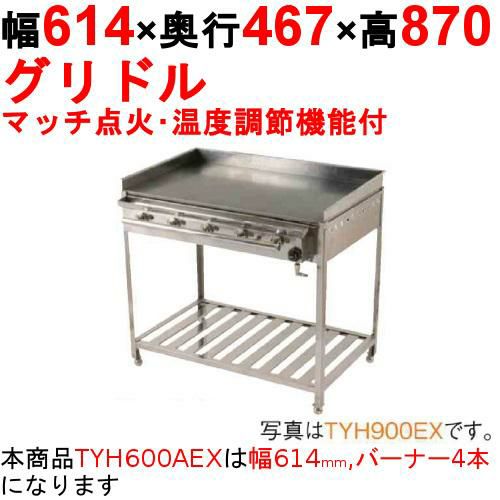 グリドル 温度調節機能付 TYH600AEX 幅614×奥行467×高さ870 都市ガス(12A/13A)/プロパンガス(LPG)【保証なし】