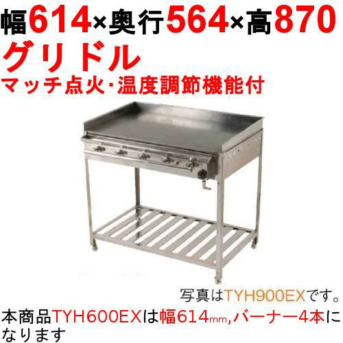 グリドル 温度調節機能付 TYH600EX 幅614×奥行564×高さ870 都市ガス(12A/13A）/プロパンガス(LPG)【保証なし】