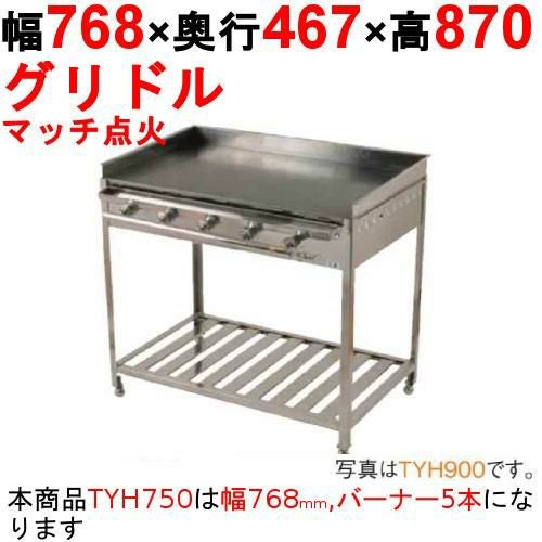 業務用/新品】グリドル TYH750 幅768×奥行467×高さ870 都市ガス(12A