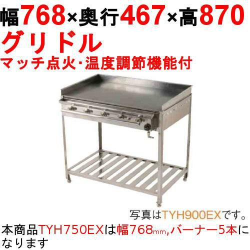 グリドル 温度調節機能付 TYH750EX 幅768×奥行467×高さ870 都市ガス(12A/13A)/プロパンガス(LPG)【保証なし】