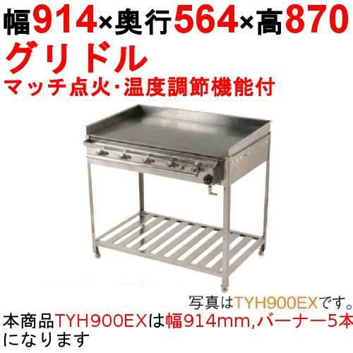 グリドル 温度調節機能付 TYH900EX 幅914×奥行564×高さ870 都市ガス(12A/13A）/プロパンガス(LPG)【保証なし】