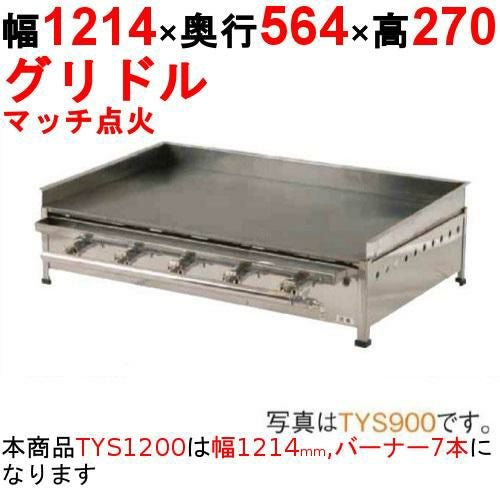 【本日限り正月価格】業務用　グリドル　都市ガス 業務用/新品】グリドル TYS1200 幅1214×奥行564×高さ270 都市ガス(12A