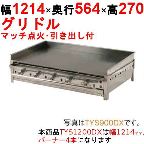 グリドル 引出付 TYS1200DX 幅1214×奥行564×高さ270 都市ガス(12A/13A)/プロパンガス(LPG)【保証なし】
