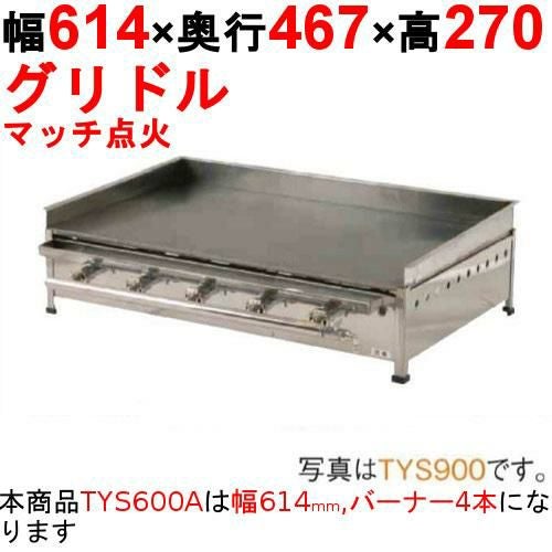 ガスグリドル プレス鉄板焼 都市ガス 13A 幅60cm 奥行45cm 業務用 業務用 ガス式 プレス鉄板焼き器/グリドル TS-60 [トユ付] (プロパン
