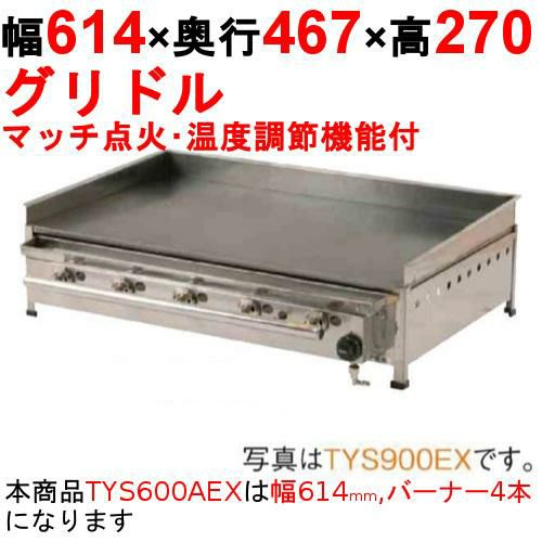 グリドル 温度調節機能付 TYS600AEX 幅614×奥行467×高さ270 都市ガス(12A/13A)/プロパンガス(LPG)【保証なし】