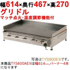 グリドル 温度調節機能付 TYS600AEX