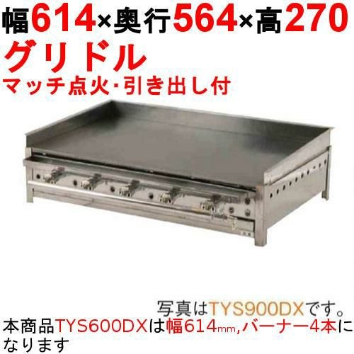 グリドル 引出付 TYS600DX 幅614×奥行564×高さ270 都市ガス(12A/13A)/プロパンガス(LPG)【保証なし】