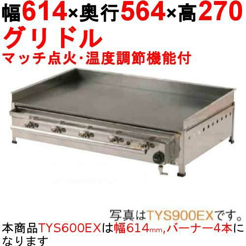 グリドル 温度調節機能付 TYS600EX 幅614×奥行564×高さ270 都市ガス(12A/13A)/プロパンガス(LPG)【保証なし】
