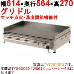 グリドル 温度調節機能付 TYS600EX