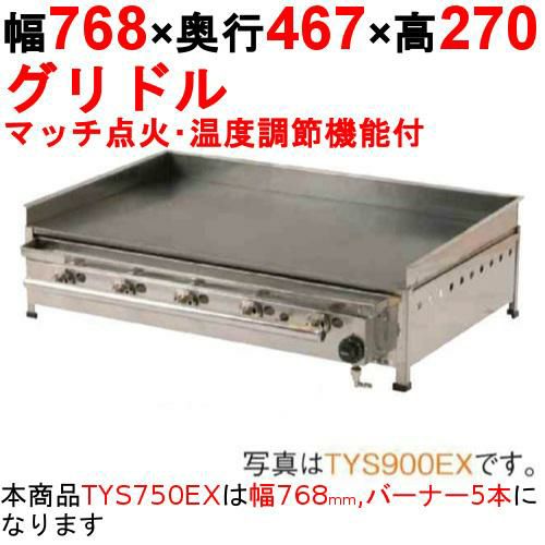 グリドル 温度調節機能付 TYS750EX 幅768×奥行467×高さ270 都市ガス(12A/13A)/プロパンガス(LPG)【保証なし】