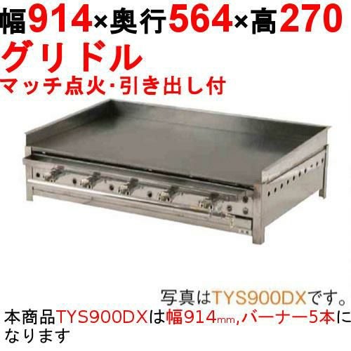 グリドル 引出付 TYS900DX 幅914×奥行564×高さ270 都市ガス(12A/13A）/プロパンガス(LPG)【保証なし】
