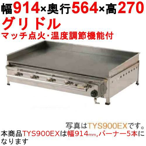 グリドル 温度調節機能付 TYS900EX 幅914×奥行564×高さ270 都市ガス(12A/13A)/プロパンガス(LPG)【保証なし】