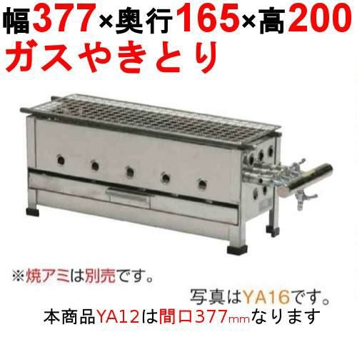 やきとり器 YA12 幅377×奥行165×高さ200(mm)【保証なし】