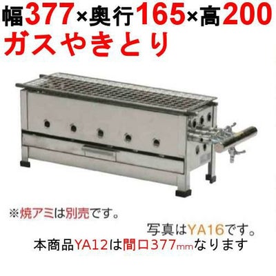 やきとり器 YA12