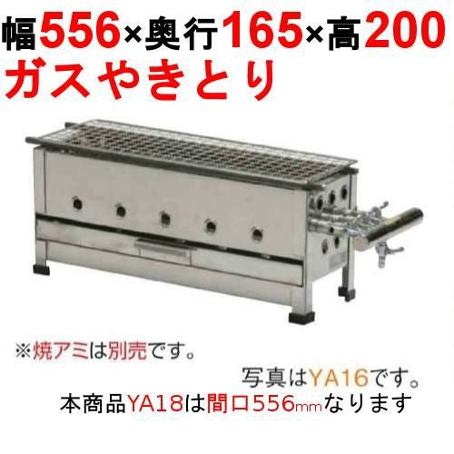 やきとり器 YA18 幅556×奥行165×高さ200(mm)【保証なし】