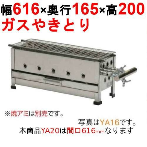やきとり器 YA20 幅616×奥行165×高さ200(mm)【保証なし】