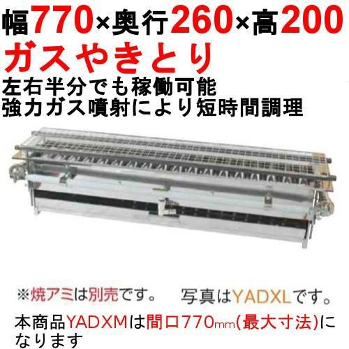 やきとり器 専門店用 YADXM 幅770×奥行260×高さ200(mm)【保証なし】