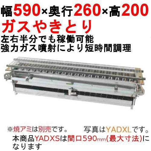 やきとり器 専門店用 YADXS 幅590×奥行260×高さ200(mm)【保証なし】