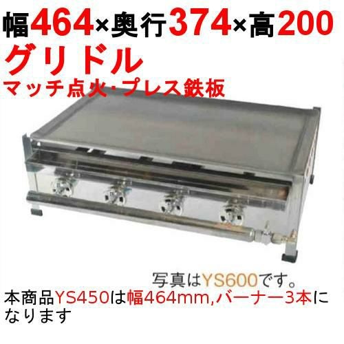 業務用/新品】プレスグリドル YS450 幅464×奥行374×高さ200 都市ガス 