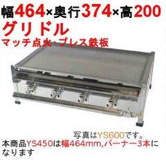 グリドル プレスグリドル YS450