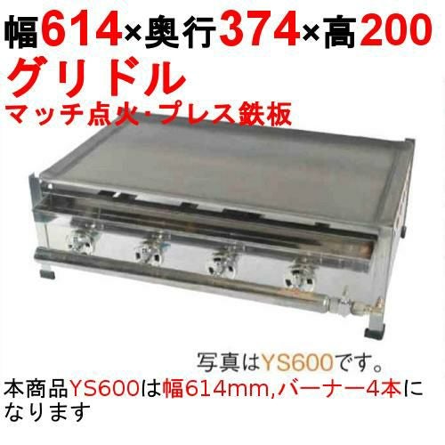 プレスグリドル YS600 幅614×奥行374×高さ200 都市ガス(12A/13A）/プロパンガス(LPG)【保証なし】