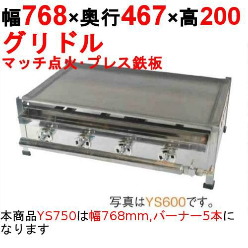 プレスグリドル YS750 幅768×奥行467×高さ200 都市ガス(12A/13A）/プロパンガス(LPG)【保証なし】