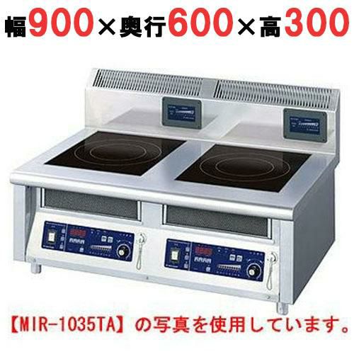 MIR-1033TA 【ニチワ】IH調理器(卓上2連タイプ) 幅900×奥行600×高さ300 (mm)