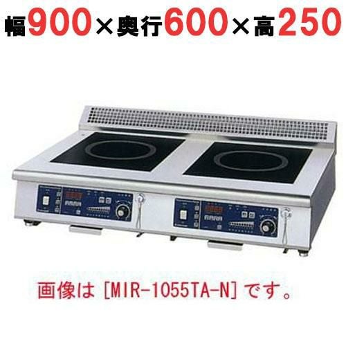 MIR-1033TA-N 【ニチワ】IH調理器(卓上2連タイプ) 幅900×奥行600×高さ250 (mm)
