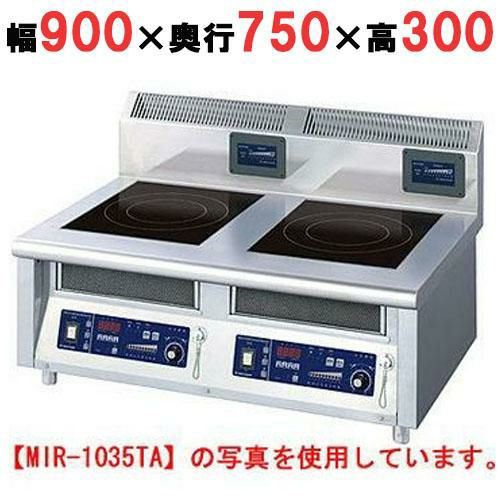 【ニチワ】IH調理器(卓上2連タイプ) MIR-1033TB 幅900×奥行750×高さ300 (mm)