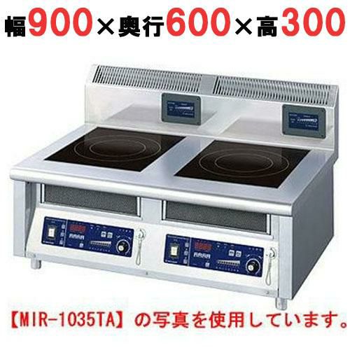 MIR-1035TA 【ニチワ】IH調理器(卓上2連タイプ) 幅900×奥行600×高さ300 (mm)
