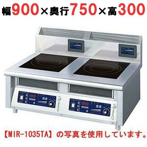 MIR-1055TB 【ニチワ】IH調理器(卓上2連タイプ) 幅900×奥行750×高さ300 (mm)