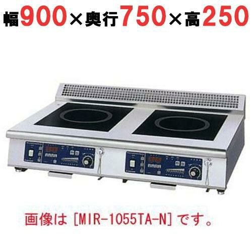 MIR-1055TB-N 【ニチワ】IH調理器(卓上2連タイプ) 幅900×奥行750×高さ250 (mm)