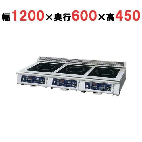 【ニチワ】IH調理器(ローレンジ3連タイプ) MIR-1333LA-N 幅1200×奥行600×高さ450 (mm)