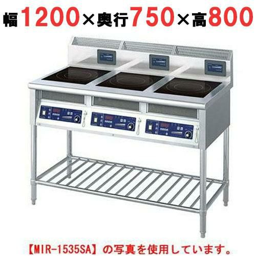 MIR-1333SB 【ニチワ】 IH調理器(スタンド3連タイプ) 幅1200×奥行750×高さ800 (mm)