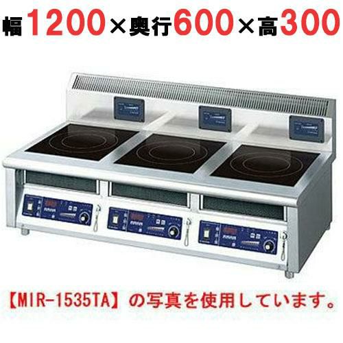 MIR-1333TA 【ニチワ】IH調理器(卓上3連タイプ) 幅1200×奥行600×高さ300 (mm)